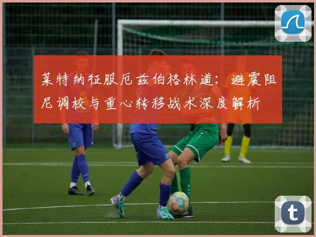 莱特纳征服厄兹伯格林道：避震阻尼调校与重心转移战术深度解析