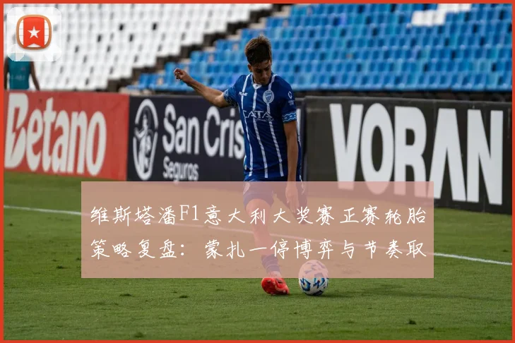 维斯塔潘F1意大利大奖赛正赛轮胎策略复盘：蒙扎一停博弈与节奏取舍