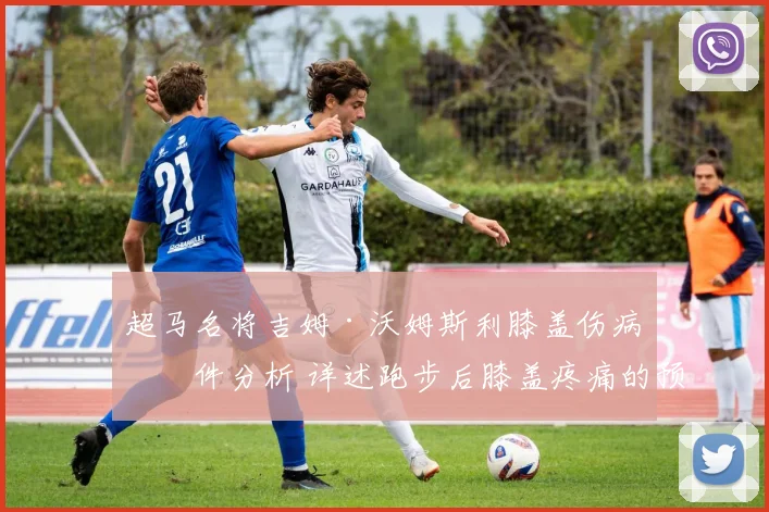 超马名将吉姆·沃姆斯利膝盖伤病事件分析 详述跑步后膝盖疼痛的预防方法和恢复指南
