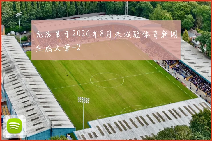 无法基于2026年8月未核验体育新闻生成文章