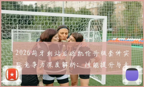 2026匈牙利站后迈凯伦升级套件实际竞争力深度解析：性能提升与未来挑战