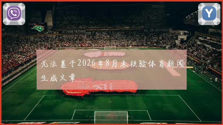 无法基于2026年8月未核验体育新闻生成文章