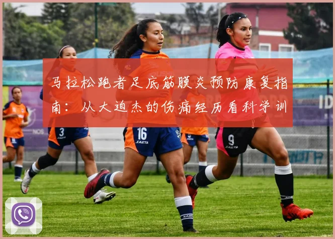 马拉松跑者足底筋膜炎预防康复指南：从大迫杰的伤痛经历看科学训练方案