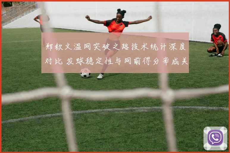 郑钦文温网突破之路技术统计深度对比 发球稳定性与网前得分率成关键