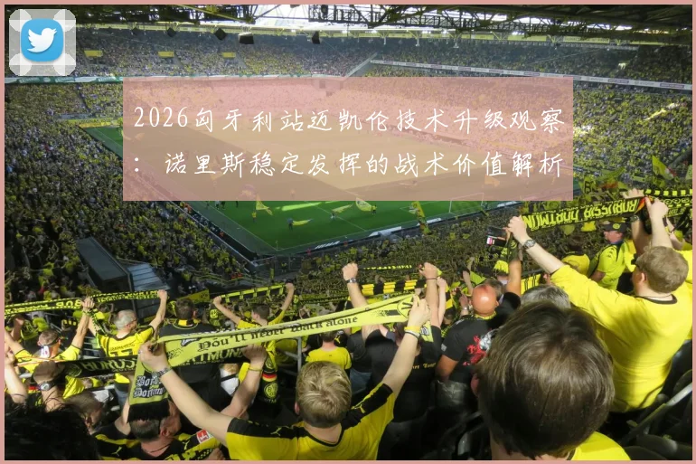 2026匈牙利站迈凯伦技术升级观察：诺里斯稳定发挥的战术价值解析
