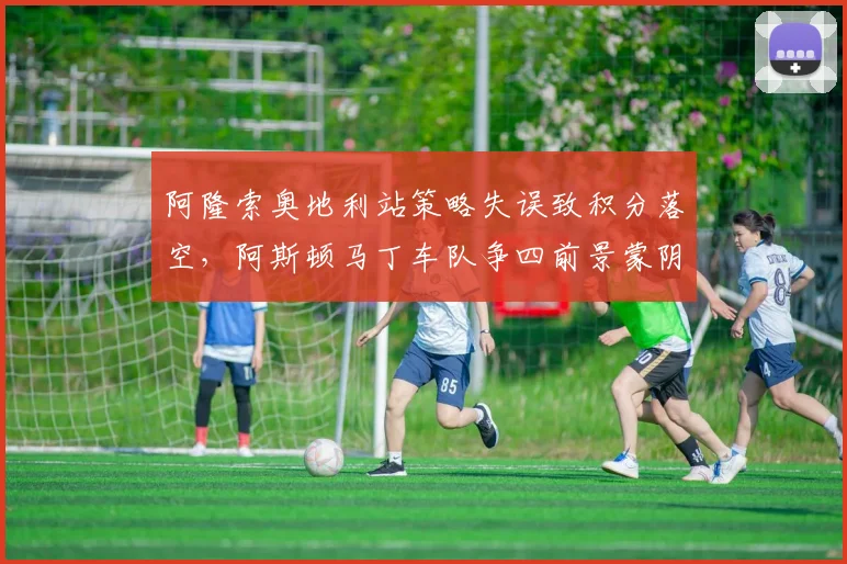 阿隆索奥地利站策略失误致积分落空，阿斯顿马丁车队争四前景蒙阴影分析