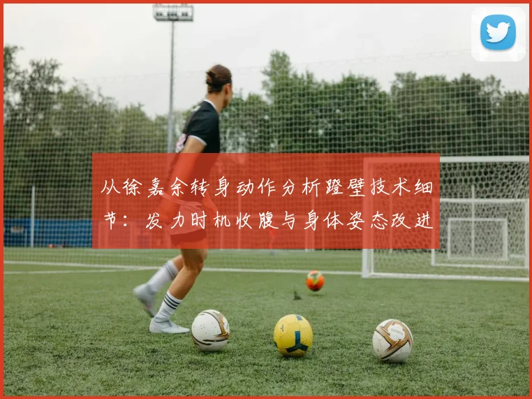 从徐嘉余转身动作分析蹬壁技术细节：发力时机收腹与身体姿态改进提升速度