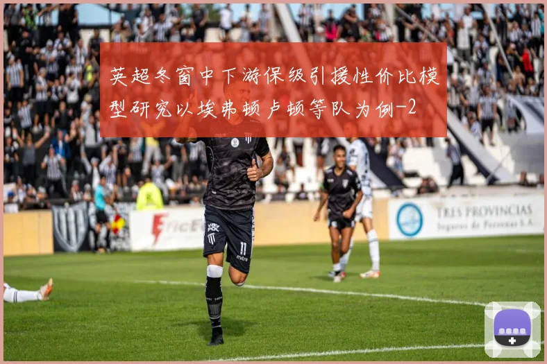 英超冬窗中下游保级引援性价比模型研究以埃弗顿卢顿等队为例