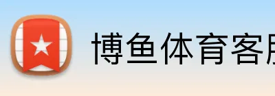 博鱼体育客服中国官网 Logo